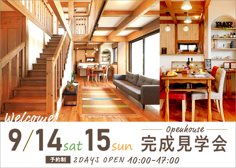 2日間限定！OPEN HOUSE「毎日リフレッシュができる家」