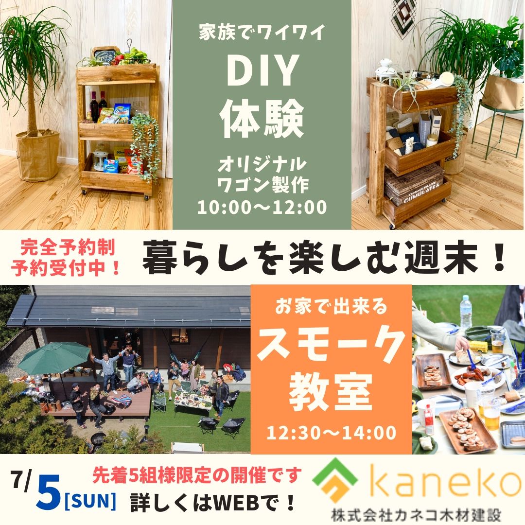 暮らしを楽しむ週末！　『完成したお家でDIY＆スモーク教室♪』