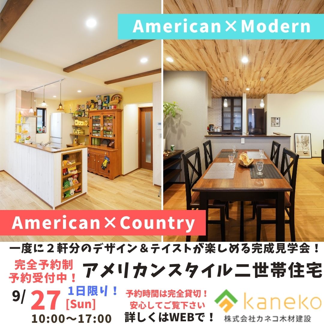 Country＆Modern × American Styleの二世帯住宅 OPEN HOUSE！