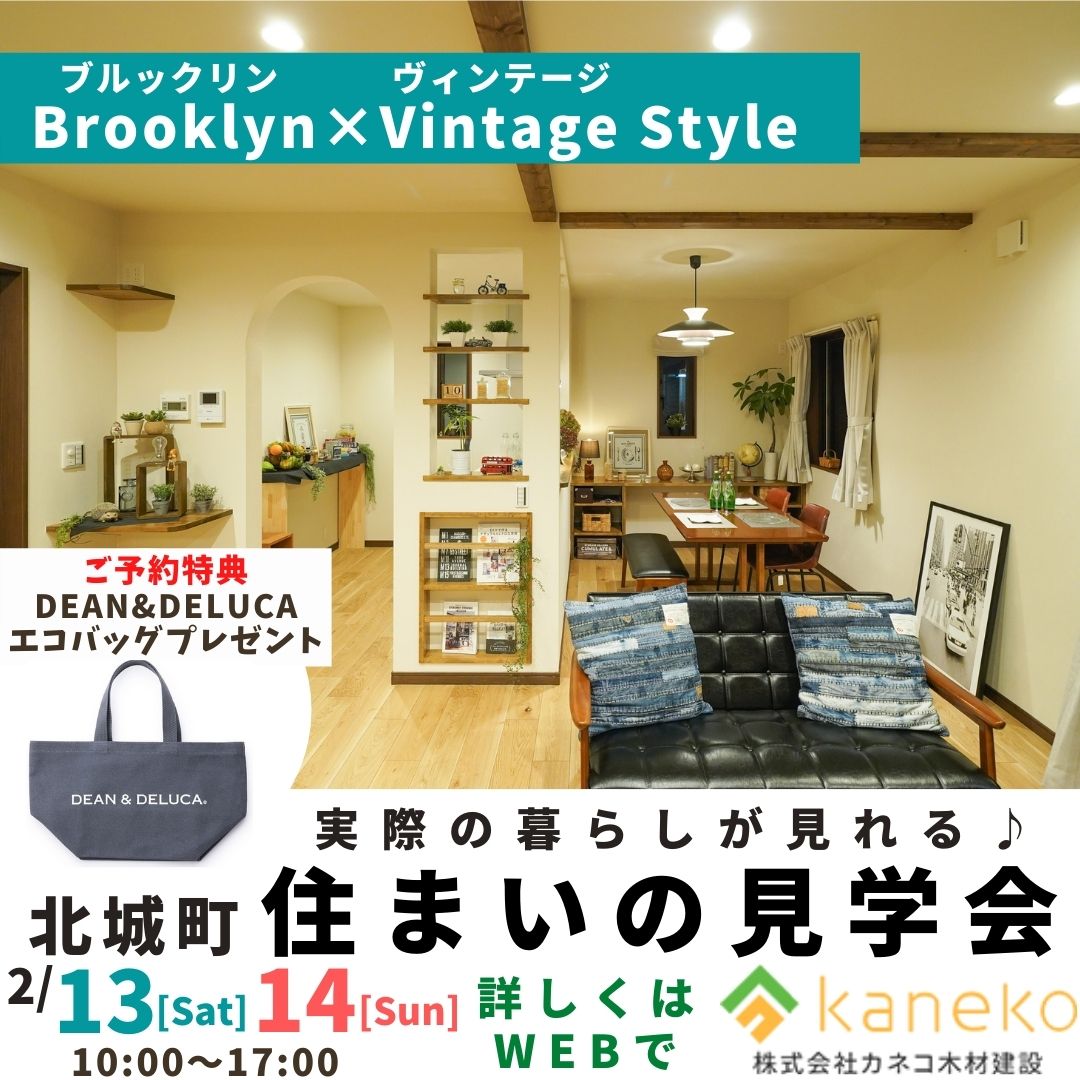 実際の暮らしが見れる－Vintage×Brooklyn Style－『住まいの見学会』