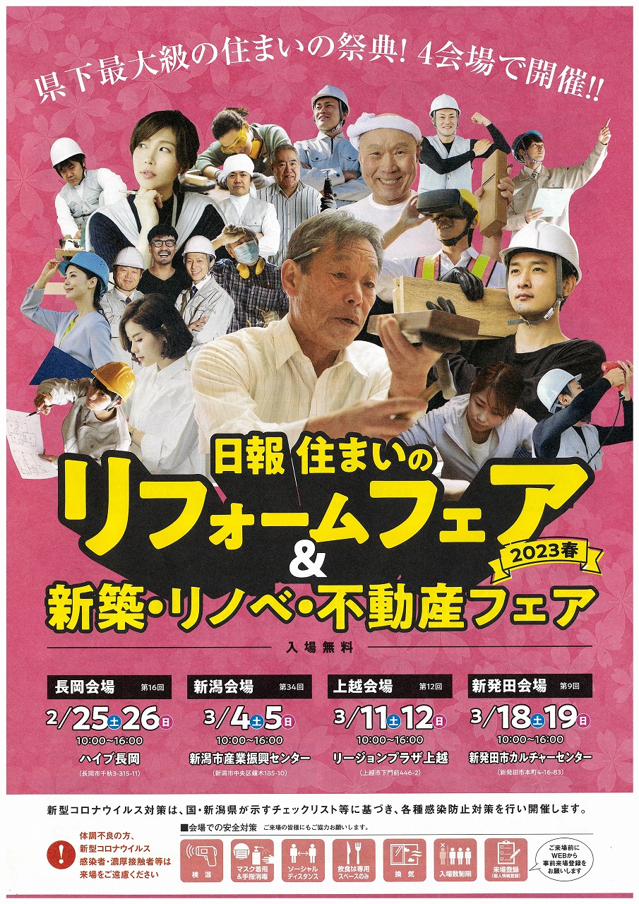 日報住まいのリフォームフェア＆新築・リノベ・不動産フェア