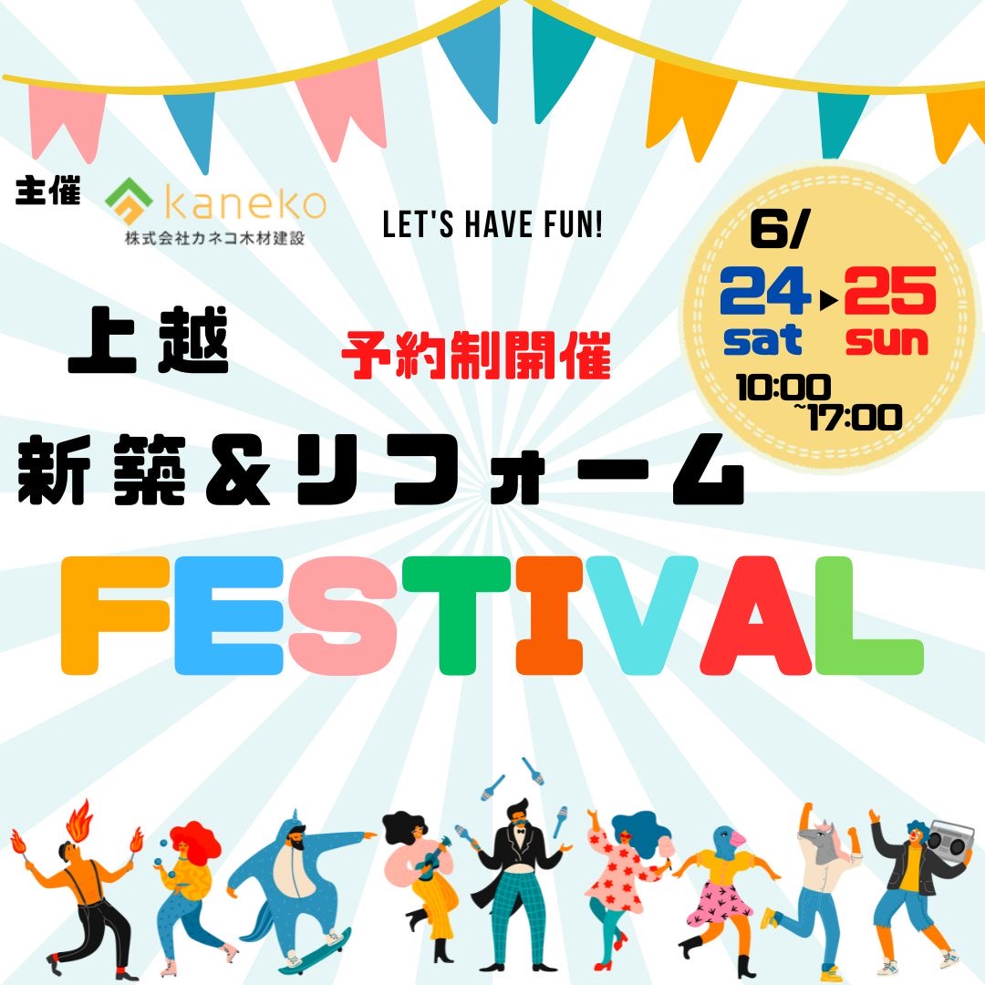 上越　新築＆リフォームFESTIVAL　開催