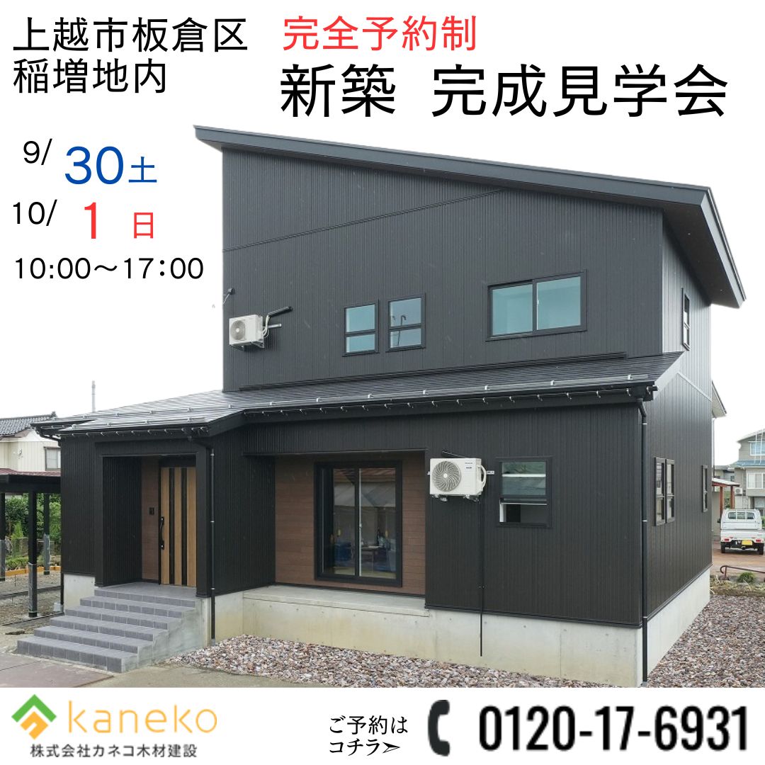新築完成見学会