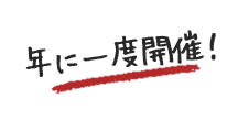 年に一度開催！