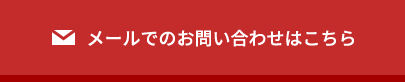 メールでのお問い合わせはこちら