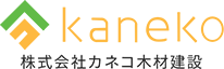 株式会社カネコ木材建設