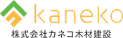 化石燃料のくわない薪ストーブの家株式会社カネコ木材建設