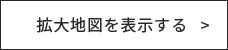 拡大地図を表示する