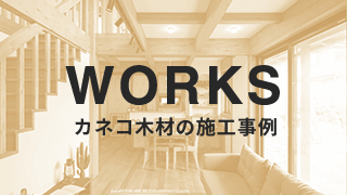 WORKS カネコ木材の施工事例