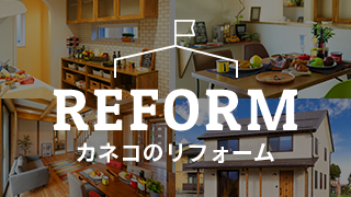 REFORM カネコのリフォーム