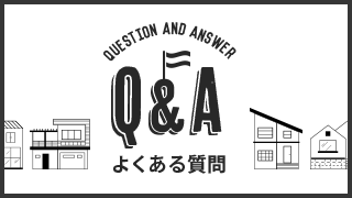 Q＆A よくある質問