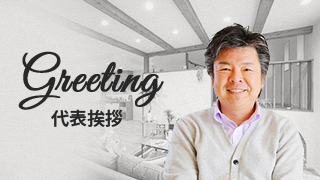 Greeting 代表挨拶