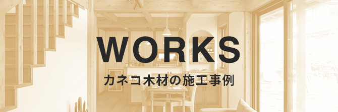 WORKS カネコ木材の施工事例