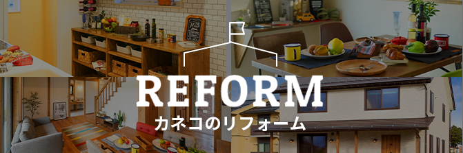 REFORM カネコのリフォーム