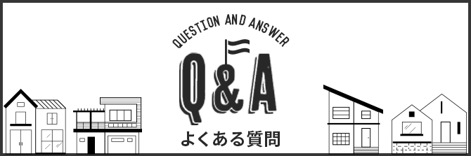 Q＆A よくある質問