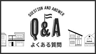 Q&A よくある質問