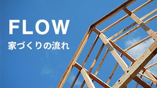 FLOW　家づくりの流れ