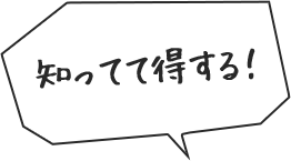 知ってて得する！