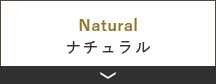 ナチュラル