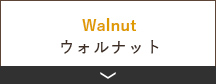 ウォルナット