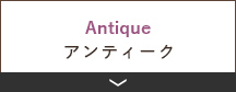アンティーク