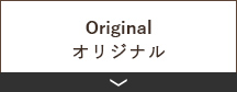 オリジナル
