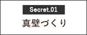 真壁づくり