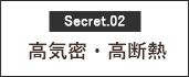 高気密・高断熱