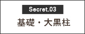 基礎・大黒柱