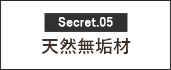 天然無垢材