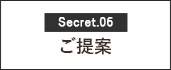 ご提案