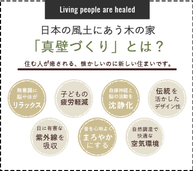 日本の風土あう木の家「新かべづくり」とは？