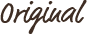 オリジナル