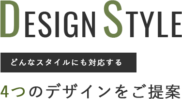 4つのデザインをご提案