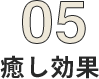 05 癒し効果