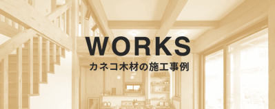 WORKS カネコ木材の施工事例