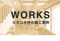 WORKS カネコ木材の施工事例