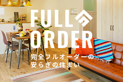 FULLORDER完全フルオーダーの安らぎの住まい