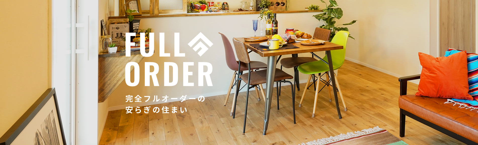 FULLORDER完全フルオーダーの安らぎの住まい