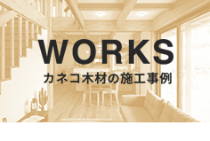 WORKS カネコ木材の施工事例