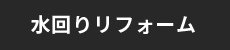 水回りリフォーム