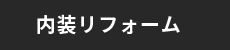 内装リフォーム