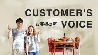 CUSTOMER’S　VOICE　お客様の声