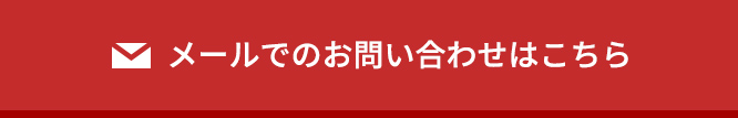 メールでのお問い合わせはこちら