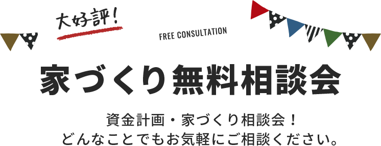 家づくり無料相談会