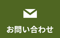 お問い合わせ リンクボタン