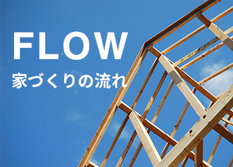 FLOW　家づくりの流れ