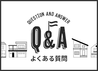 Q＆Aよくある質問