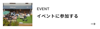 イベントに参加する