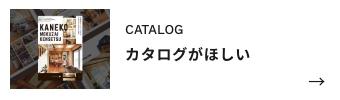 カタログがほしい
